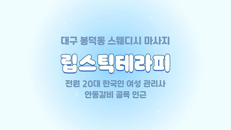 대구 봉덕동 립스틱테라피 스웨디시 마사지 - 마캉스