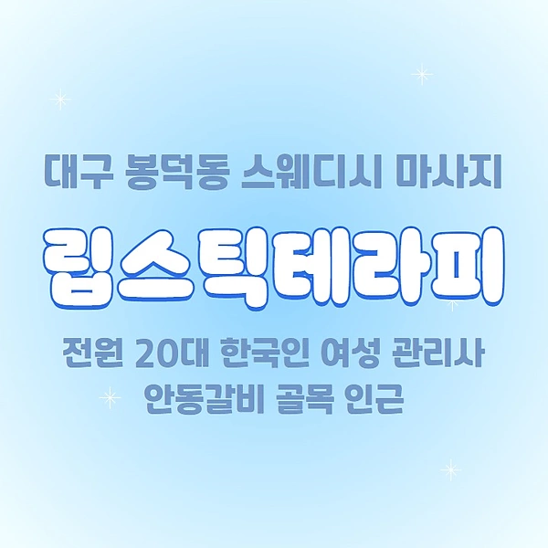 대구 봉덕동 립스틱테라피 스웨디시 마사지 - 마캉스