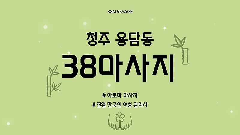 청주 용담동 38마사지 아로마 마사지 - 마캉스