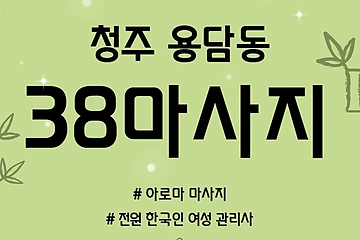 청주 용담동 38마사지 아로마 마사지 - 마캉스