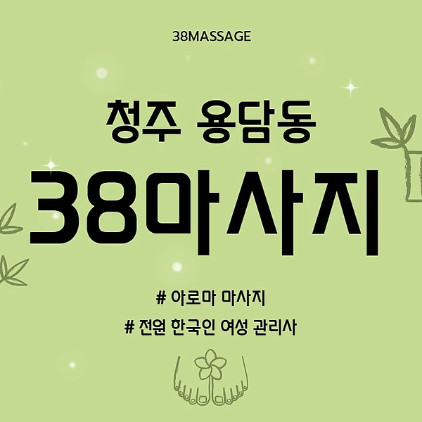 청주 용담동 38마사지 아로마 마사지 - 마캉스