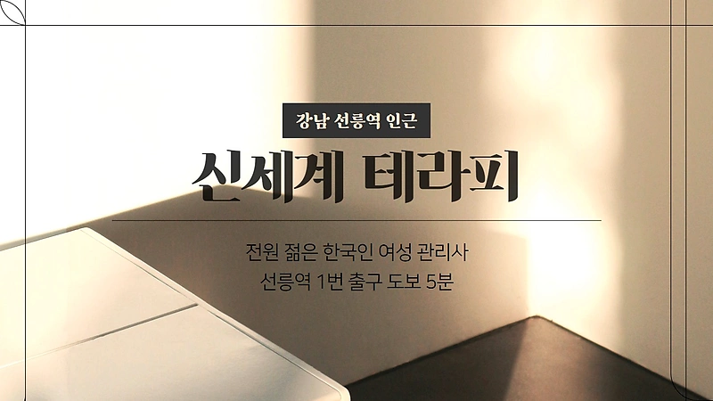 강남 선릉역 신세계테라피 스웨디시 마사지 - 마캉스