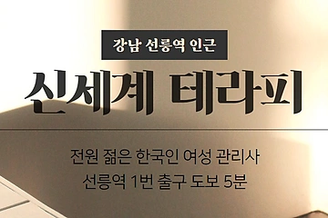 강남 선릉역 신세계테라피 스웨디시 마사지 - 마캉스