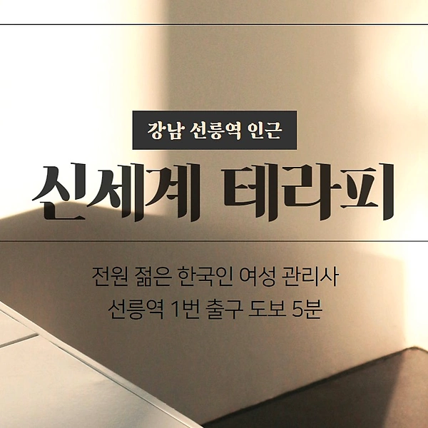 강남 선릉역 신세계테라피 스웨디시 마사지 - 마캉스