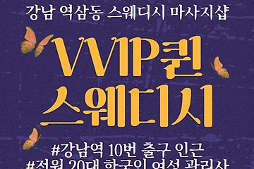 강남 역삼동 강남역 VVIP퀸스웨디시 스웨디시 마사지 - 마캉스