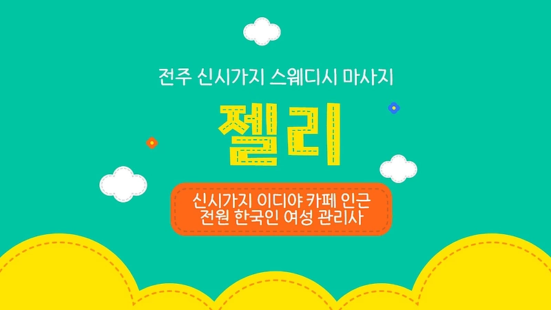 전주 신시가지 젤리 스웨디시 마사지 - 마캉스