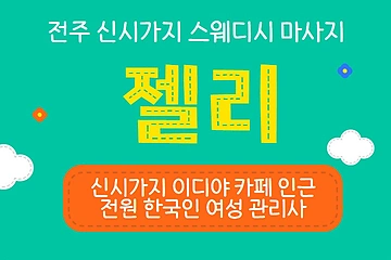 전주 신시가지 젤리 스웨디시 마사지 - 마캉스