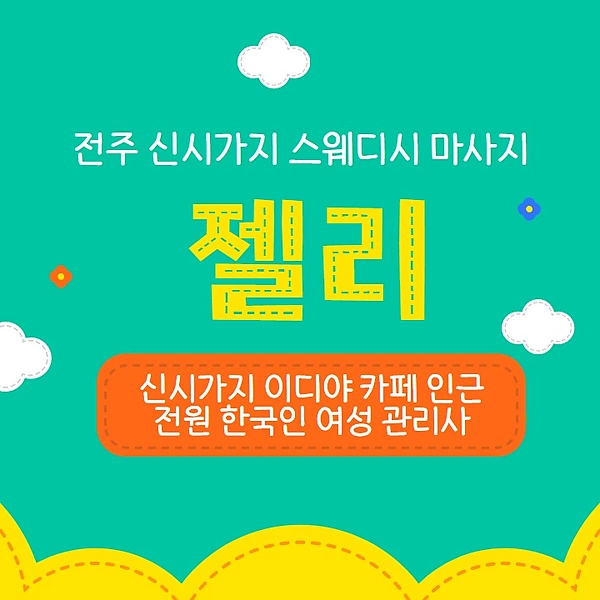 전주 신시가지 젤리 스웨디시 마사지 - 마캉스