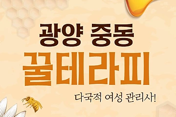 광양 중동 꿀테라피 타이 마사지 - 마캉스