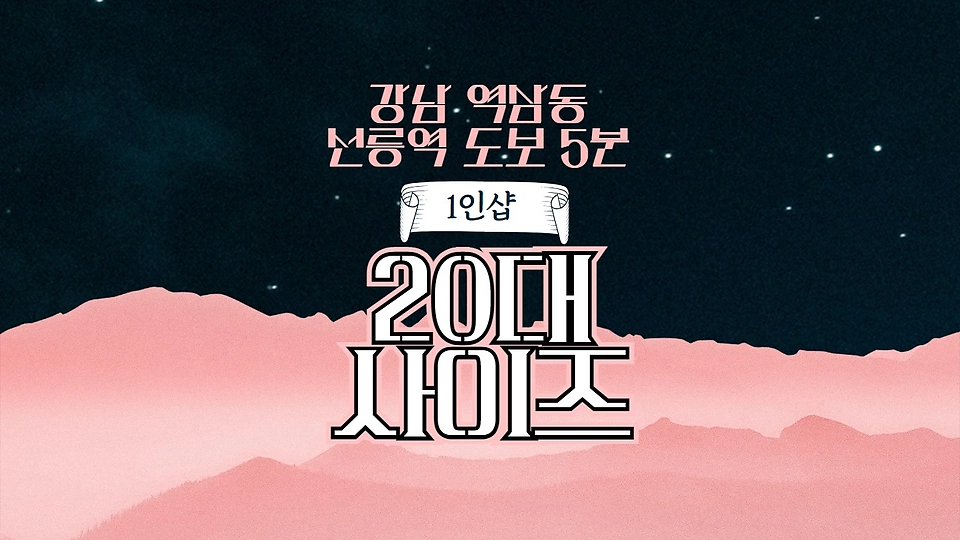 1인샵 20대사이즈