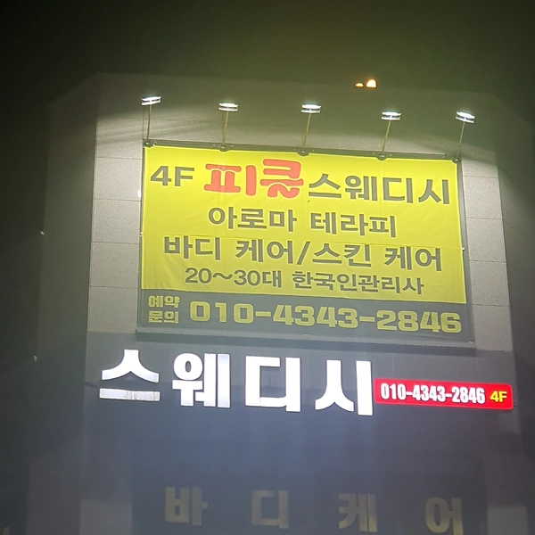 원주 단계동 피클스웨디시 스웨디시마사지 - 마캉스