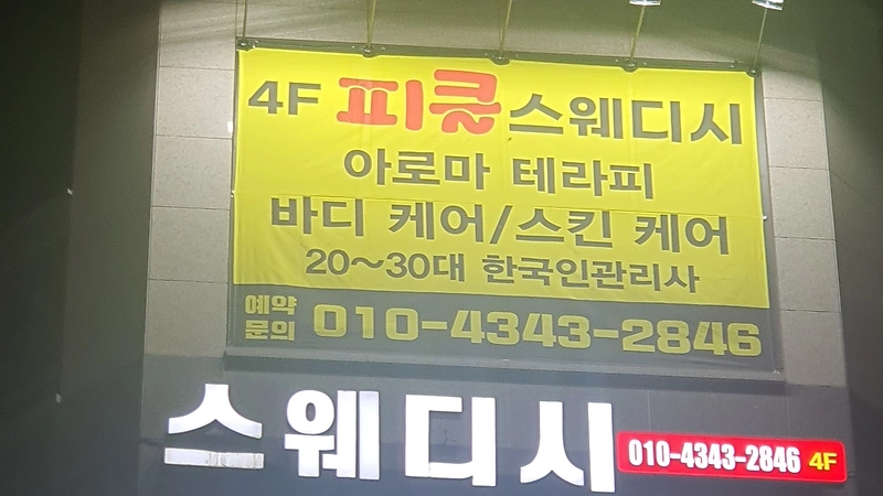 원주 단계동 피클스웨디시 스웨디시마사지 - 마캉스