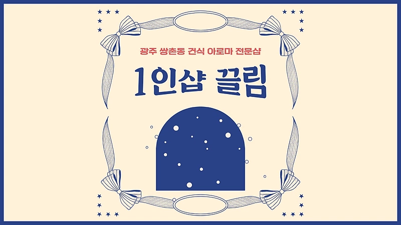 광주 쌍촌동 1인샵 끌림 건식 아로마 마사지 - 마캉스