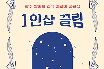 광주 쌍촌동 1인샵 끌림 건식 아로마 마사지 - 마캉스