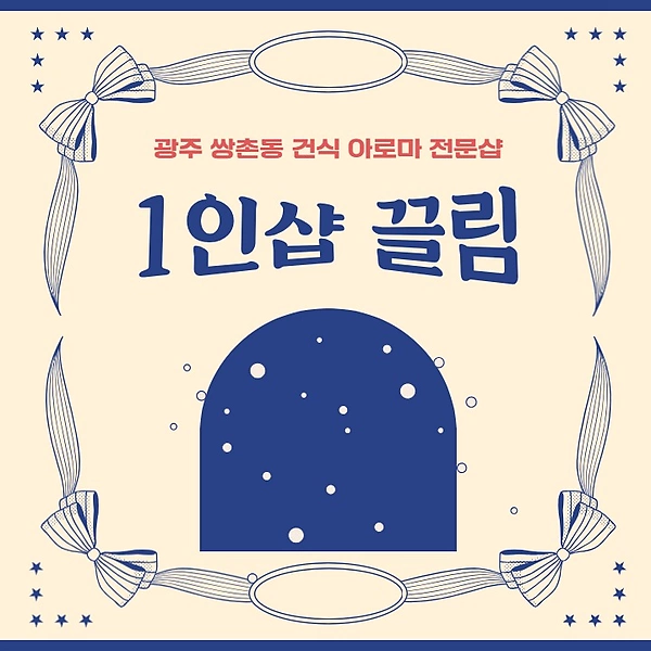 광주 쌍촌동 1인샵 끌림 건식 아로마 마사지 - 마캉스