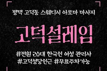 평택 고덕동 고덕설레임 스웨디시 마사지 - 마캉스