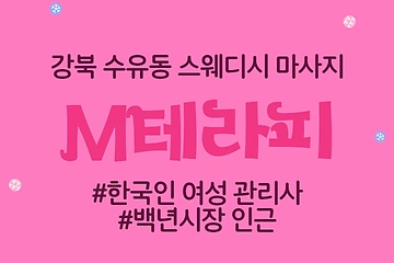 강북 수유동 M테라피 스웨디시 마사지 - 마캉스