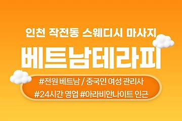 인천 작전동 베트남테라피 스웨디시 마사지 - 마캉스