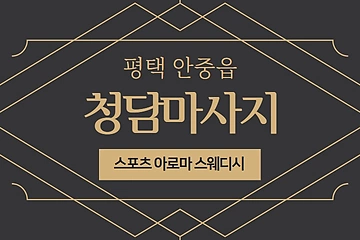 평택 안중읍 청담마사지 스웨디시 마사지 - 마캉스