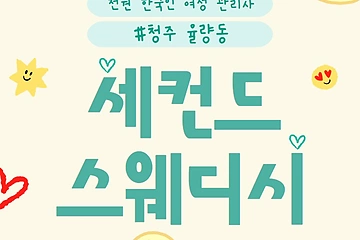 청주 율량동 세컨드스웨디시 스웨디시 마사지 - 마캉스