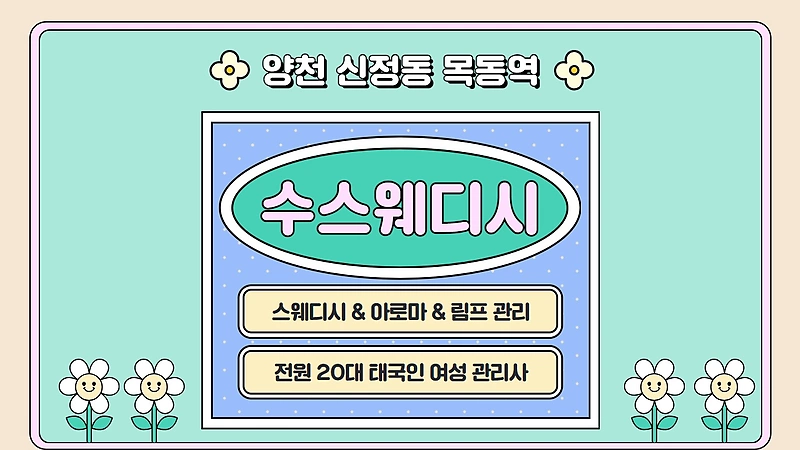 양천 목동역 수스웨디시 스웨디시 마사지 - 마캉스