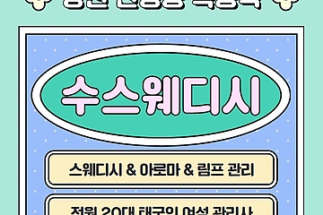 양천 목동역 수스웨디시 스웨디시 마사지 - 마캉스