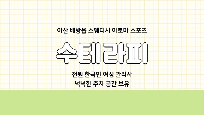 아산 배방읍 수테라피 스웨디시 아로마 마사지 - 마캉스