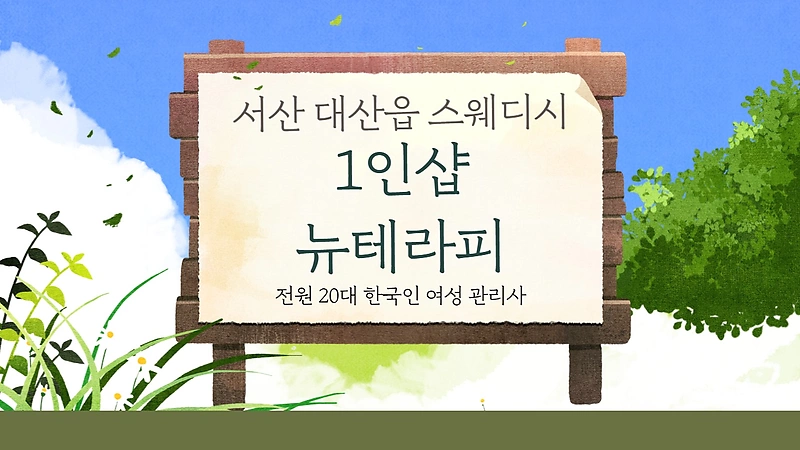 서산 대산읍 1인샵 뉴테라피 스웨디시 마사지 - 마캉스