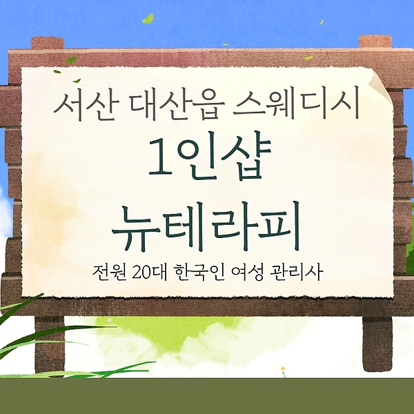 서산 대산읍 1인샵 뉴테라피 스웨디시 마사지 - 마캉스