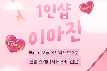 부산 전포동 전포역 1인샵 이아진 스웨디시 마사지 - 마캉스