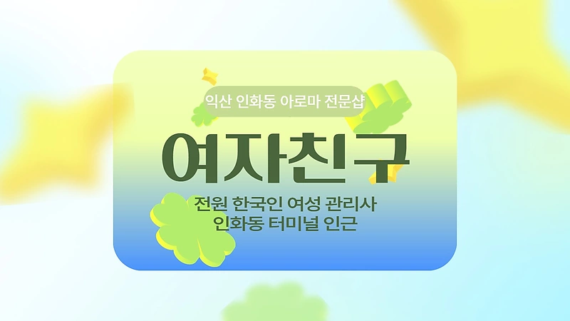 익산 인화동 여자친구 아로마 마사지 - 마캉스