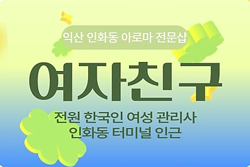 익산 인화동 여자친구 아로마 마사지 - 마캉스