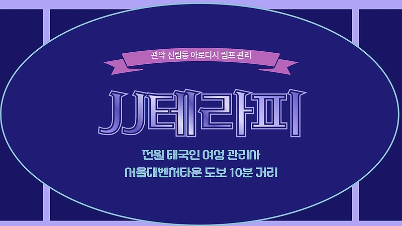 관악 신림동 JJ테라피 스웨디시 마사지 - 마캉스