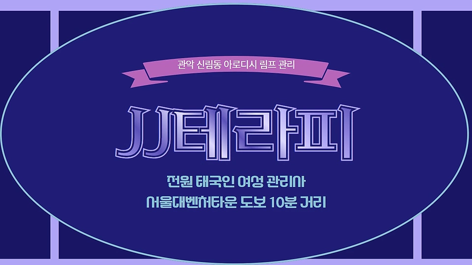 JJ테라피