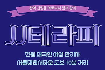 관악 신림동 JJ테라피 스웨디시 마사지 - 마캉스