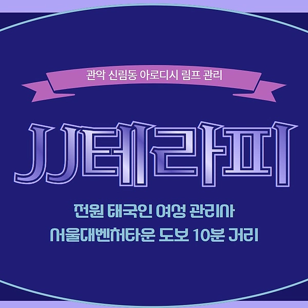 관악 신림동 JJ테라피 스웨디시 마사지 - 마캉스