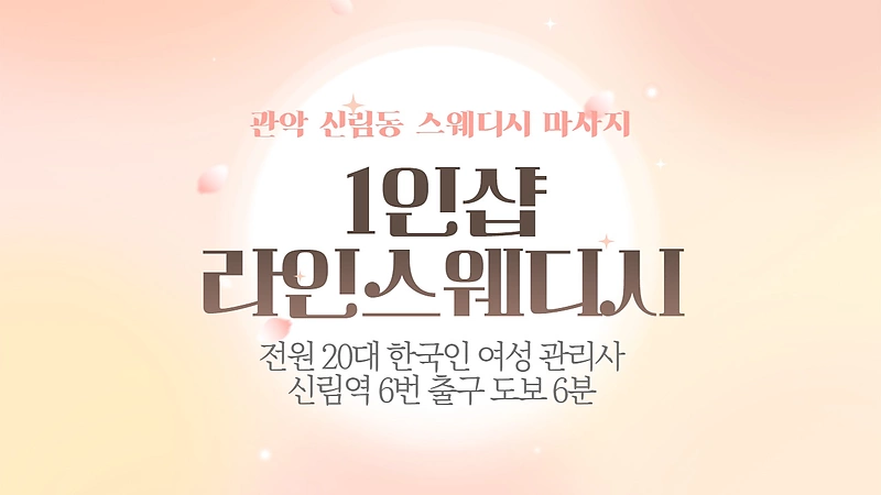 관악 신림동 1인샵 라인스웨디시 스웨디시 마사지 - 마캉스