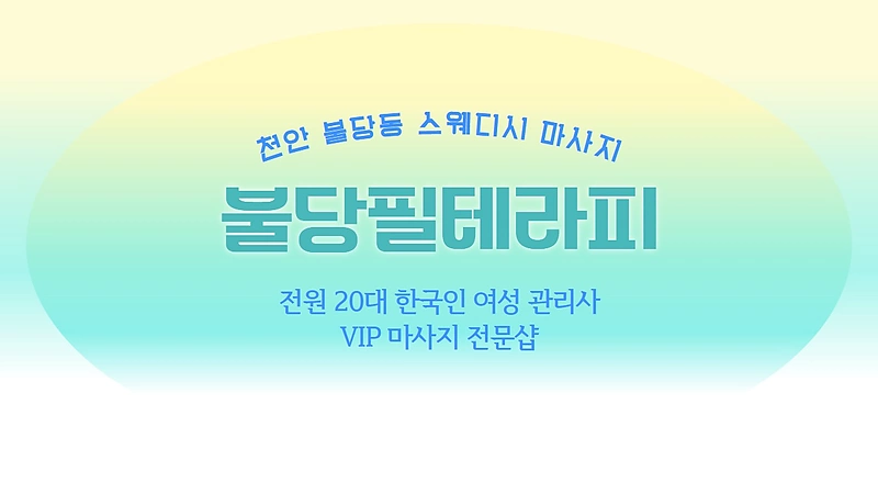 천안 불당동 불당필테라피 스웨디시 마사지 - 마캉스