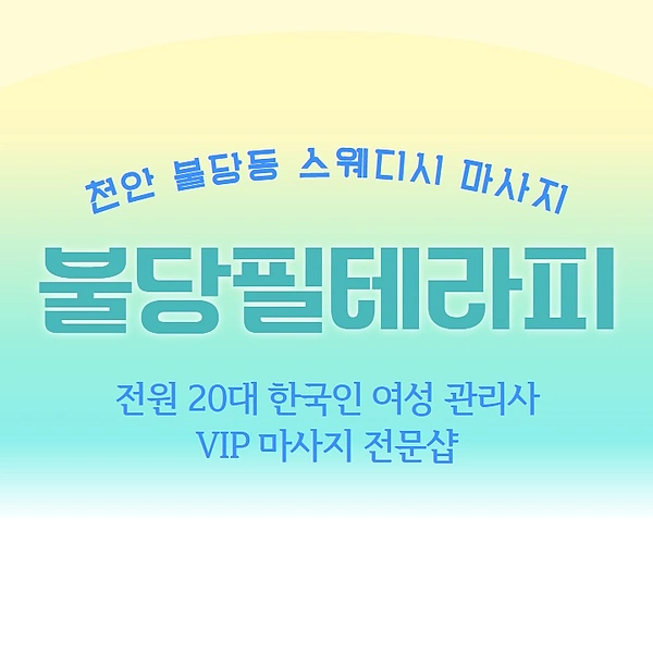 천안 불당동 불당필테라피 스웨디시 마사지 - 마캉스