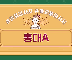 마포 동교동 홍대입구역 홍대A - 마캉스