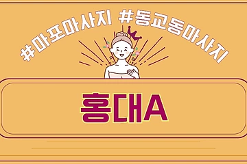 마포 동교동 홍대입구역 홍대A - 마캉스