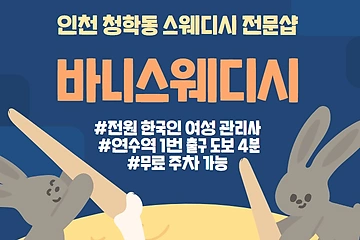 인천 청학동 바니스웨디시 스웨디시 마사지 - 마캉스