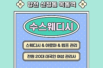 양천 목동역 수스웨디시 스웨디시 마사지 - 마캉스