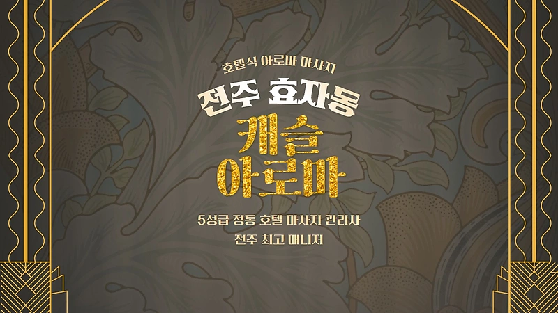 전주 효자동 캐슬아로마 아로마 마사지 - 마캉스