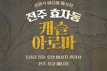 전주 효자동 캐슬아로마 아로마 마사지 - 마캉스