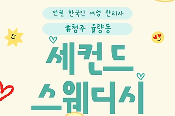 청주 율량동 세컨드스웨디시 스웨디시 마사지 - 마캉스