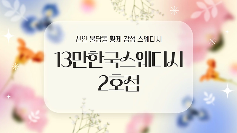 천안 불당동 13만한국스웨디시2호점 스웨디시 마사지 - 마캉스