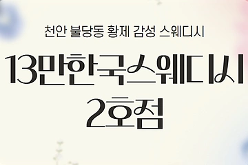 천안 불당동 13만한국스웨디시2호점 스웨디시 마사지 - 마캉스