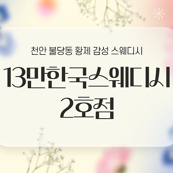 천안 불당동 13만한국스웨디시2호점 스웨디시 마사지 - 마캉스