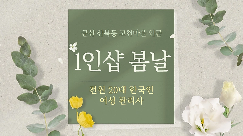 군산 산북동 1인샵 봄날 스웨디시 마사지 - 마캉스